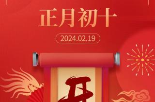 新篇章起航，攜手創(chuàng)輝煌，2024.02.19農(nóng)歷正月初十 開工大吉！